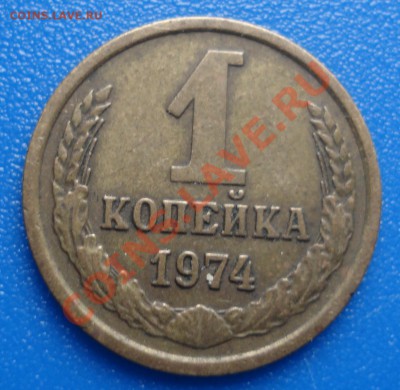1коп 1974г   загиб плакировки - 1 коп 1974_2