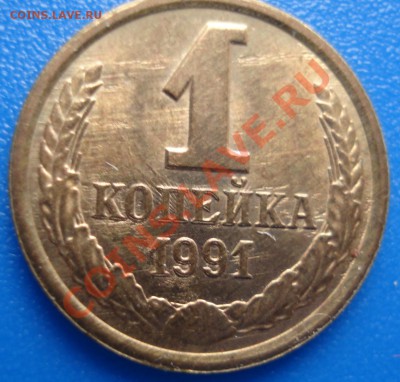 1 коп   1991 Л   блезняшки - 1 коп 1991 л_2