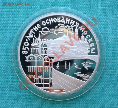 3 рубля "Москва - 850 лет", до 15.08.13г. 22-00 мск. - P1080100.JPG