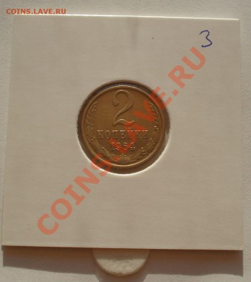 2 копейки 1964 СССР третья до 22:00 14.08.13+15 - DSC02578.JPG