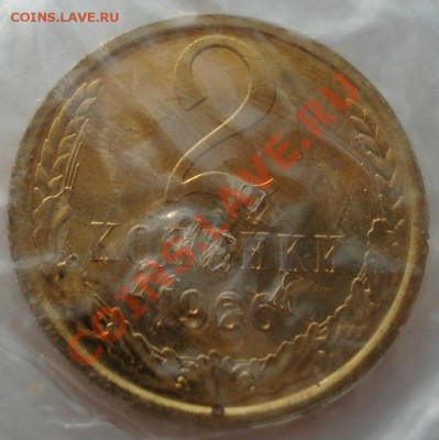 2 копейки  1966,1967гг UNC СССР до 22:00 14.08.13+15 - DSC00318.JPG
