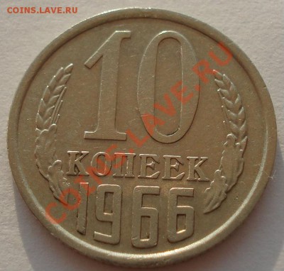 10 копеек 1966 СССР из обращения! до 22:00 14.08.13+15 - DSC01596.JPG