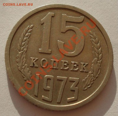 15 копеек 1973 СССР вторая до 22:00 14.08.13+15 - DSC02637.JPG