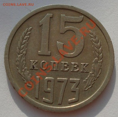 15 копеек 1973 СССР вторая до 22:00 14.08.13+15 - DSC02239.JPG