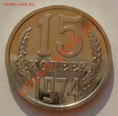 15 копеек 1974 UNC СССР до 22:00 14.08.13+15 - DSC01838.JPG