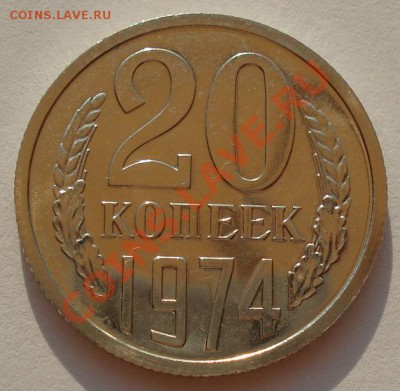 20 копеек 1974 UNC СССР из набора до 22:00 14.08.13+15 - DSC01850.JPG