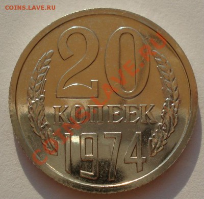 20 копеек 1974 UNC СССР из набора до 22:00 14.08.13+15 - DSC01845.JPG