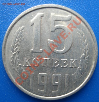 15 коп  1991г    плакировка - 15 коп 1991 л_1