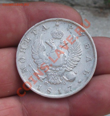 1 рубль 1817 год спб  пс - DSCF4897яя