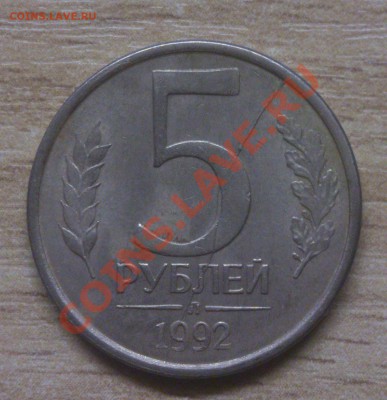 5 рублей 1992 Л раскол до 18.08.13 в 23.00 по МСК - DSC_0683
