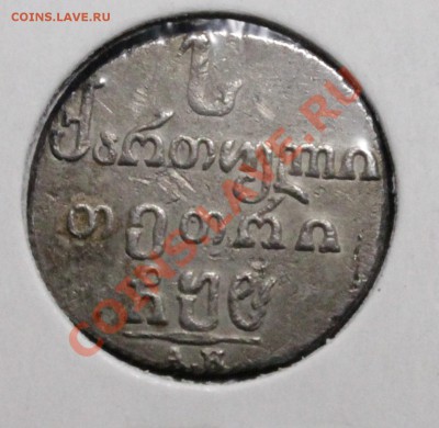 Абаз 1808 года(R)  и 2 копейки 1979 штемпельный блеск.Оценка - IMG_7293.JPG
