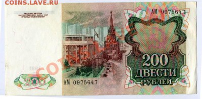 200 рублей 1991 г - 200-2.JPG