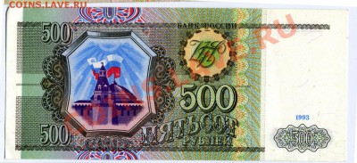 500 рублей 1993 г - 500-1-11.JPG