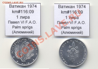 ~ФАО~ВАТИКАН~ 1974 1 лира km#116:09 Al UNC до 17.08 - Vatican_km116_09_1974_1lira