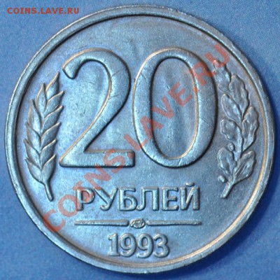 20 рублей 1993 ЛМД редкая Оценка - 20-93р