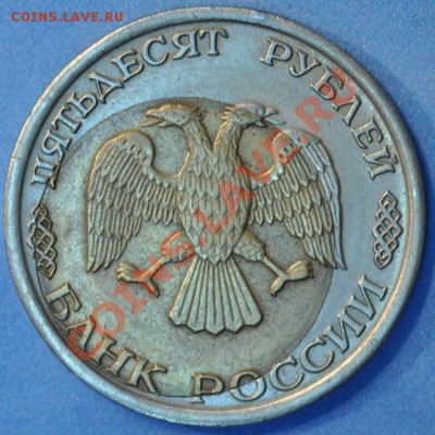 50 рублей 1992 интересный брак - 50-92а