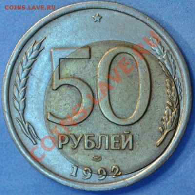 50 рублей 1992 интересный брак - 50-92р