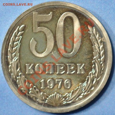 50 копеек 1976 большая звезда - 50-76р