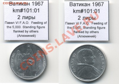 ~ФАО~ВАТИКАН~ 1967 2 лиры km#101:01 Al UNC до 17.08 - Vatican_km101_01_1967_2lira