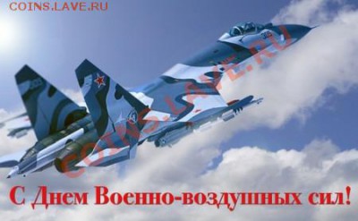12 августа День ВВС России - den_VVS