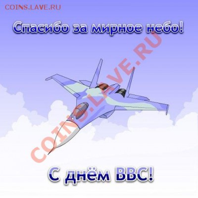 12 августа День ВВС России - ВВС