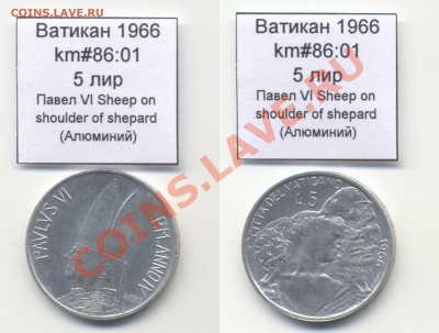 ~ВАТИКАН~ 1966 5 лир km#86:01 Al UNC до 17.08 - Vatican_km86_01_1966_5lira