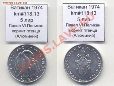 ~ВАТИКАН~ 1974 5 лир km#118:13 Al UNC до 17.08 - Vatican_km118_13_1974_5lira
