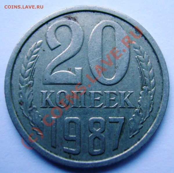 20 копеек 1987 (редкая) - DSC02963.JPG
