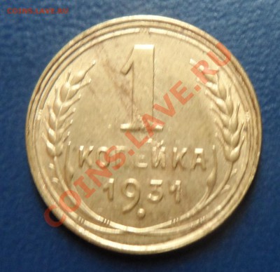 1 коп 1931г. поворот 175г. до 13.08 22:00 мск - SAM_0408.JPG