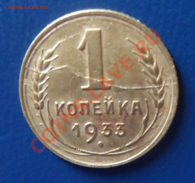 1 коп 1933г. поворот+полный раскол. до 13.08 22:00 мск - SAM_0403.JPG