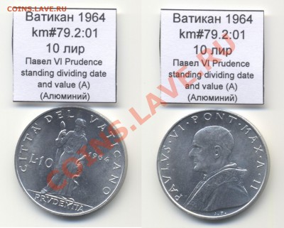 ~ВАТИКАН~ 1964 10 лир km#79.2:01 Al UNC до 17.08 - Vatican_km79-2_01_1964_10lira
