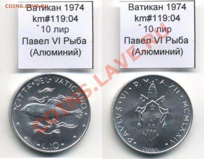 ~ВАТИКАН~ 1974 10 лир km#119:04 Al UNC до 17.08 - Vatican_km119_04_1974_10lira