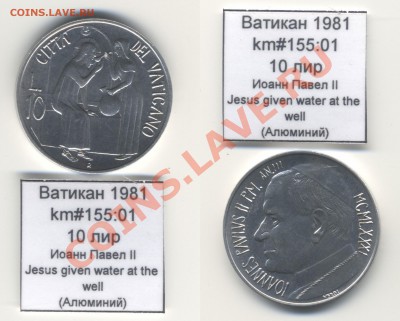 ~ВАТИКАН~ 1981 10 лир km#155:01 Al UNC до 17.08 - Vatican_km155_01_1981_10lira
