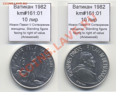 ~ВАТИКАН~ 1982 10 лир km#161:01 Al UNC до 17.08 - Vatican_km161_01_1982_10lira