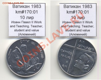 ~ВАТИКАН~ 1983 10 лир km#170:01 Al UNC до 17.08 - Vatican_km170_01_1983_10lira