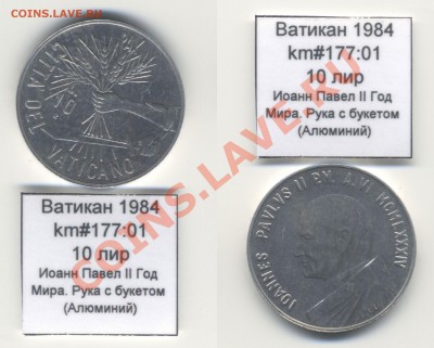 ~ВАТИКАН~ 1984 10 лир km#177:01 Al UNC до 17.08 - Vatican_km177_01_1984_10lir
