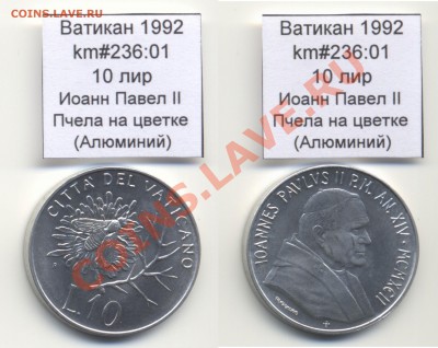 ~ВАТИКАН~ 1992 10 лир km#236:01 Al UNC до 17.08 - Vatican_km236_01_1992_10lira