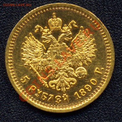 5 рублей 1890 АГ сохранность XF оценка - 5 рублей 1890 аверс