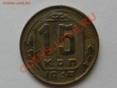 15 копеек 1943 шт.Г Ф-55 ? - RSCN3478.JPG