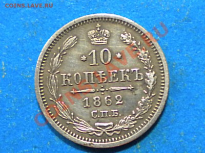 10коп. 1862г. Оценка. - 003.JPG