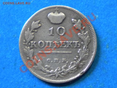 10коп. 1862г. Оценка. - 001.JPG