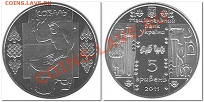 Украина. 5гр."Коваль" и 2гр. "Владимир Ивасюк"до16.08. - коваль