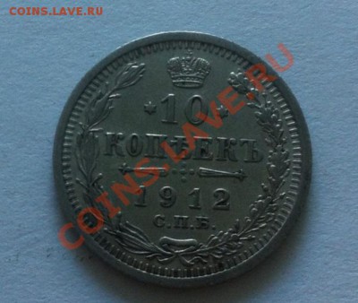 10 копеек 1912 г. ЭБ, до 14.08.2013 г.,в 22-00 по Мск - 12-1
