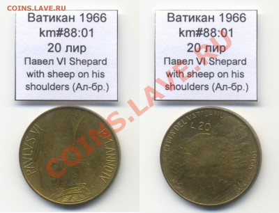 ~ВАТИКАН~ 1966 20 лир km#88:01 Ал-бр. UNC до 17.08 - Vatican_km88_01_1966_20lira