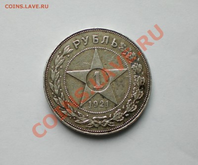 1 рубль 1921 - CIMG2684.JPG