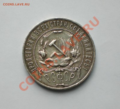 1 рубль 1921 - CIMG2685.JPG