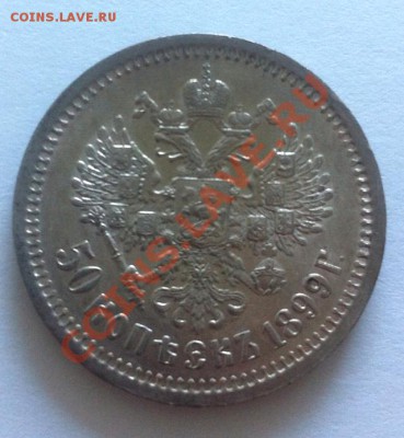 50 копеек 1899 ФЗ, оценка - 1-99