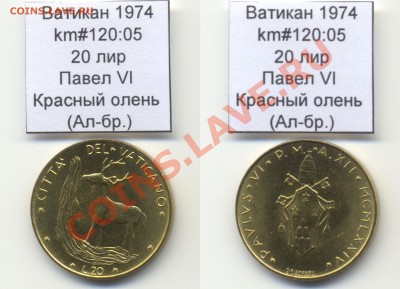 ~ВАТИКАН~ 1974 20 лир km#120:05 Ал-бр. UNC до 17.08 - Vatican_km120_05_1974_20lira