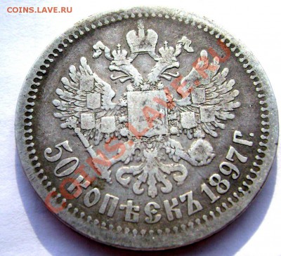 50 копеек 1897 (Звезда) до 16.08.2013г.до 22-00 - Изображение 174