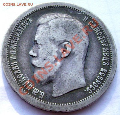 50 копеек 1897 (Звезда) до 16.08.2013г.до 22-00 - Изображение 177